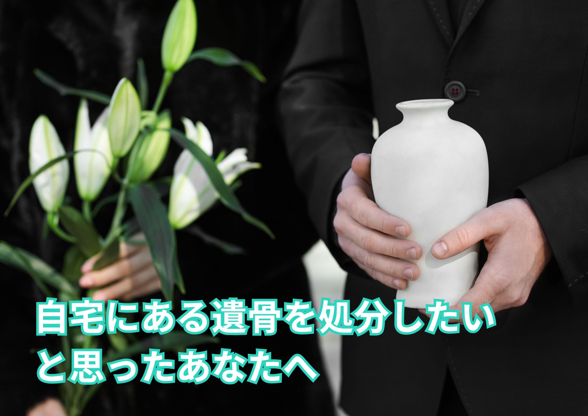 自宅にある遺骨の処分